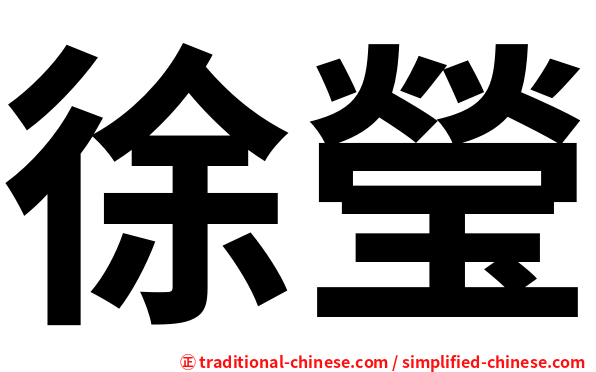 徐瑩