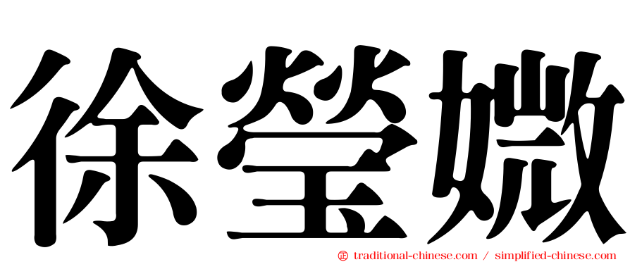 徐瑩媺