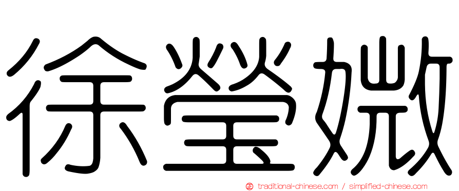 徐瑩媺