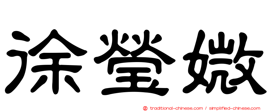 徐瑩媺