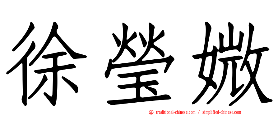 徐瑩媺