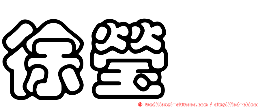 徐瑩媺