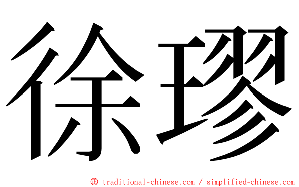 徐璆 ming font
