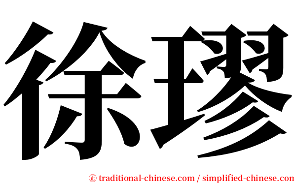 徐璆 serif font