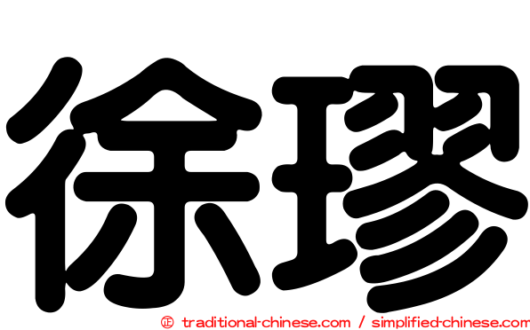 徐璆