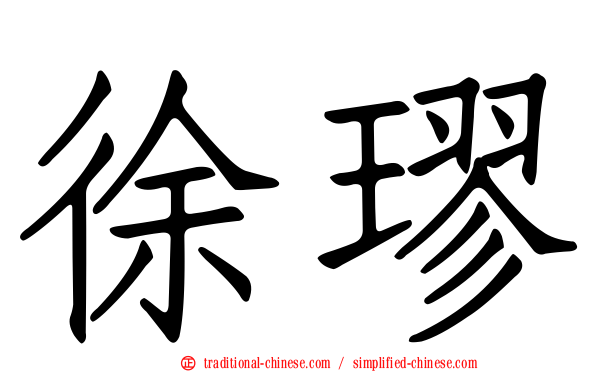 徐璆