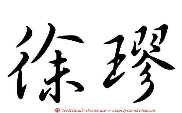 徐璆