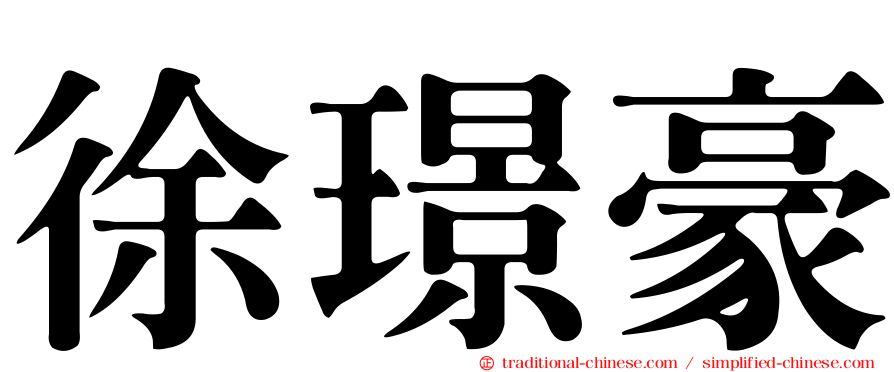 徐璟豪