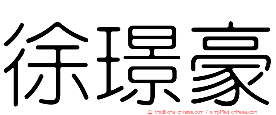 徐璟豪