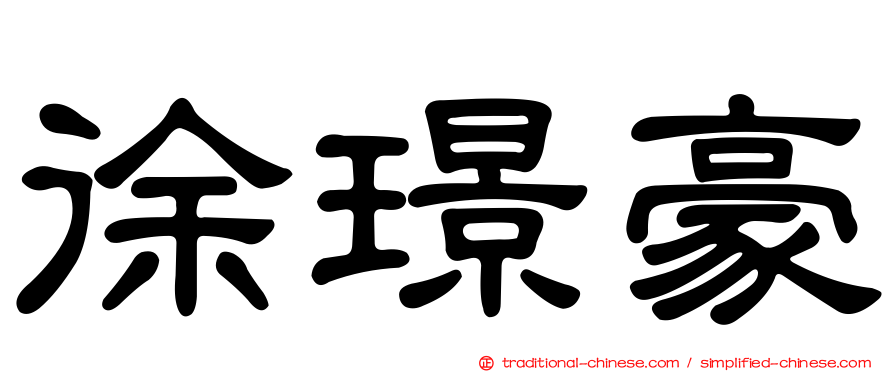 徐璟豪