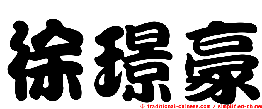 徐璟豪