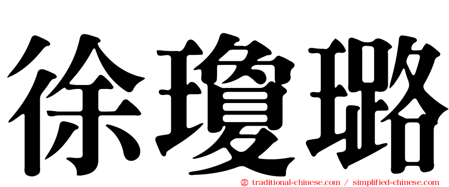 徐瓊璐