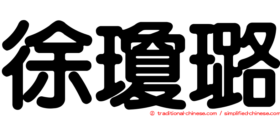 徐瓊璐