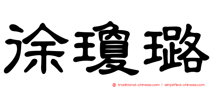 徐瓊璐