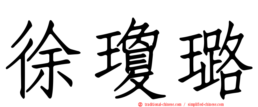 徐瓊璐