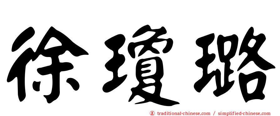徐瓊璐