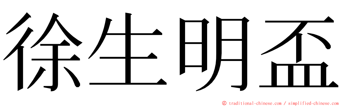 徐生明盃 ming font