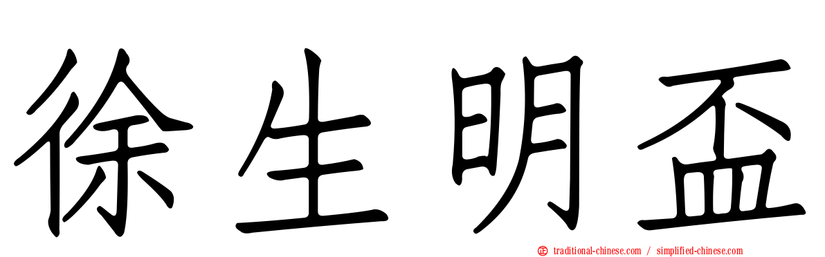 徐生明盃