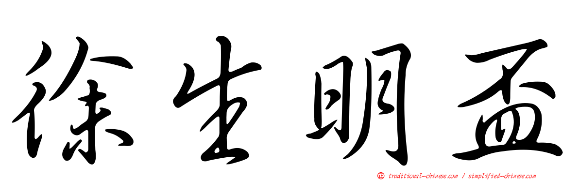 徐生明盃