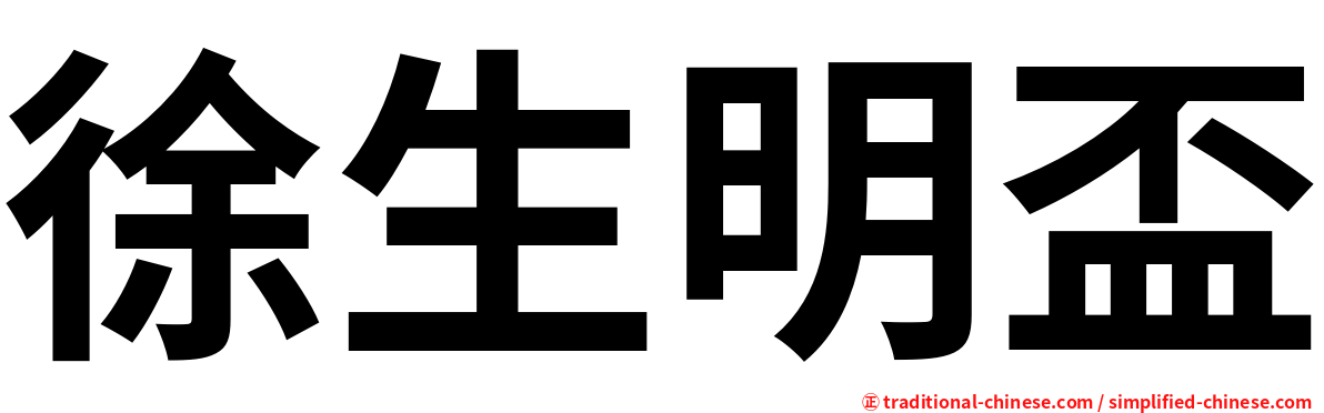 徐生明盃