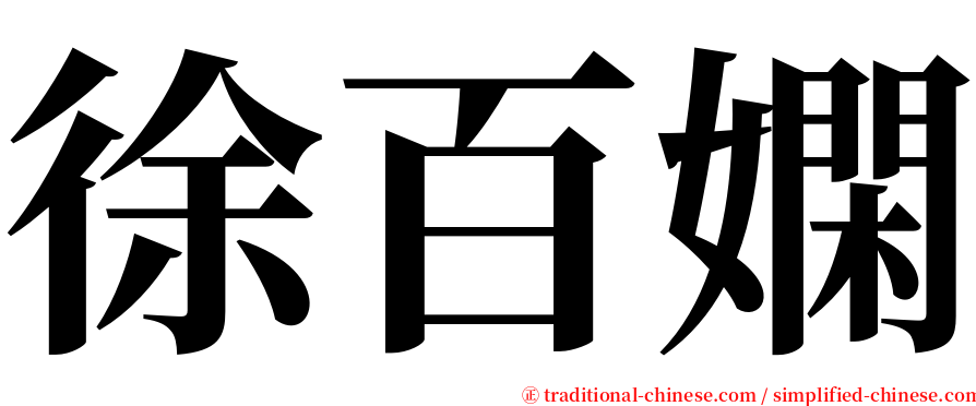徐百嫻 serif font