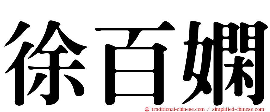 徐百嫻