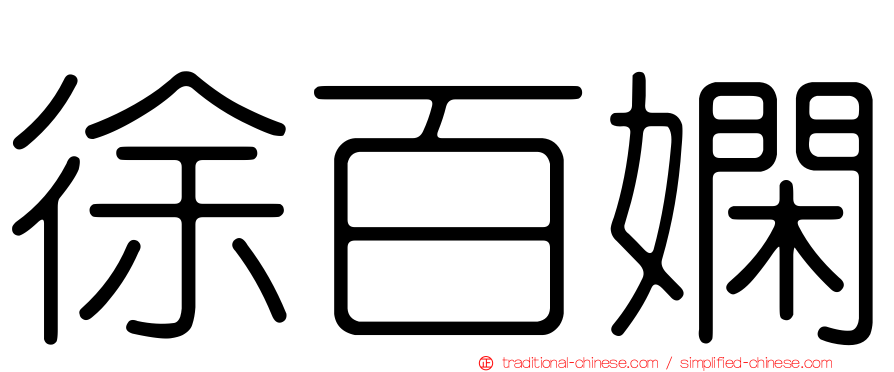 徐百嫻
