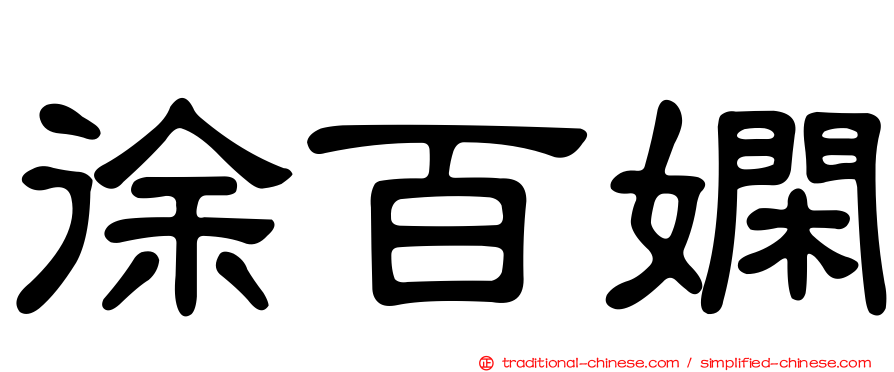 徐百嫻