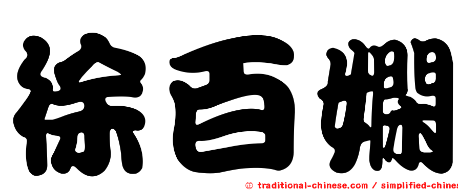 徐百嫻