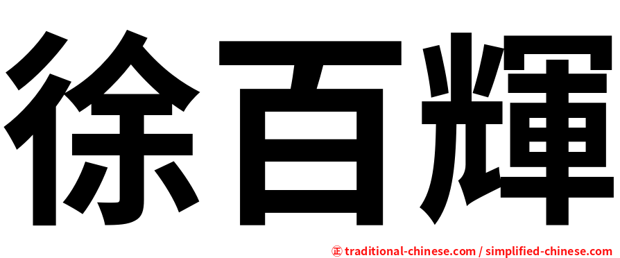 徐百輝
