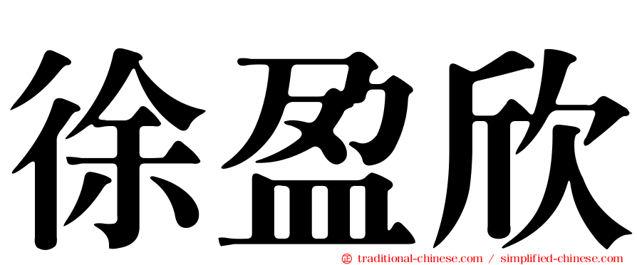 徐盈欣