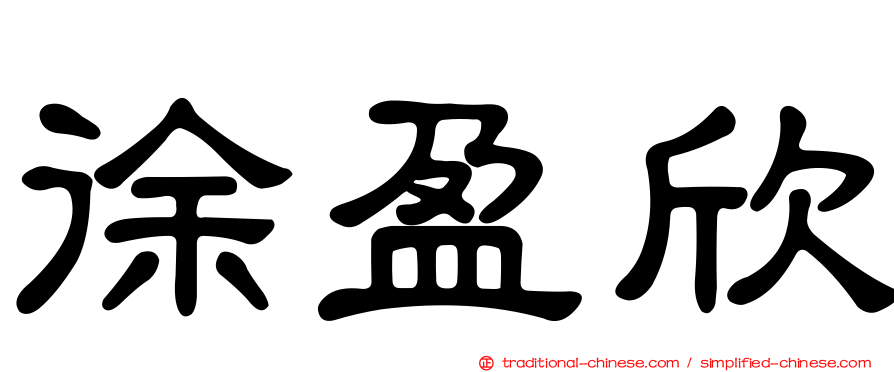 徐盈欣