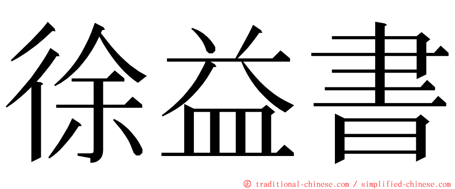 徐益書 ming font