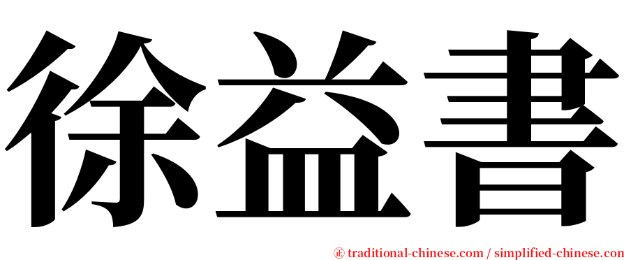 徐益書 serif font