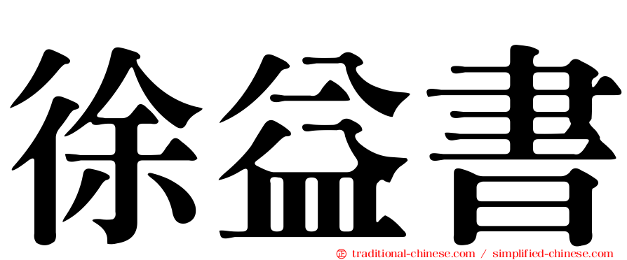 徐益書