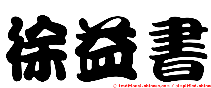 徐益書