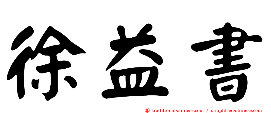 徐益書