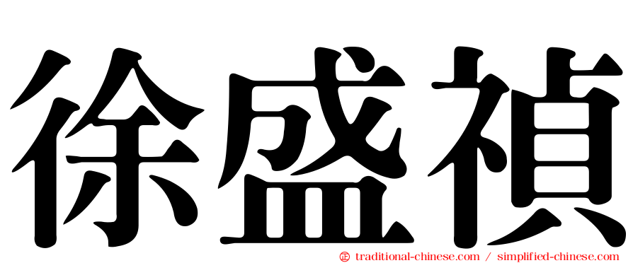 徐盛禎