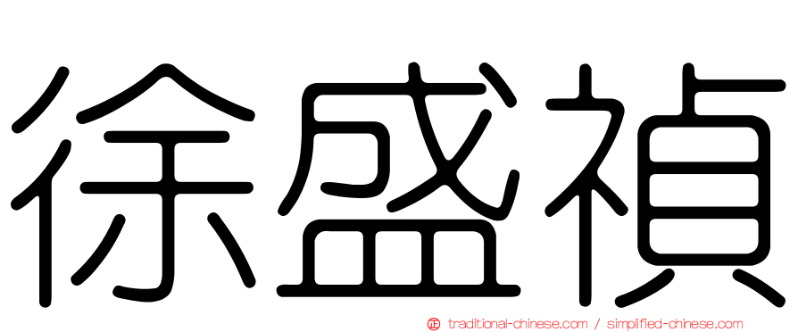 徐盛禎