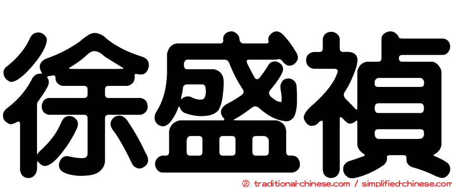 徐盛禎