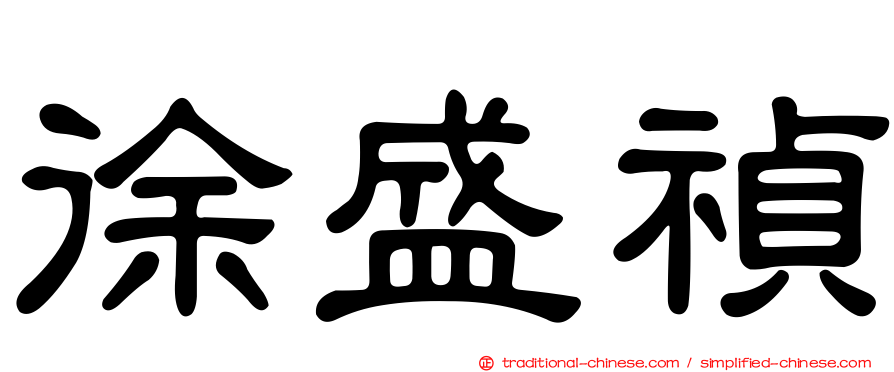 徐盛禎
