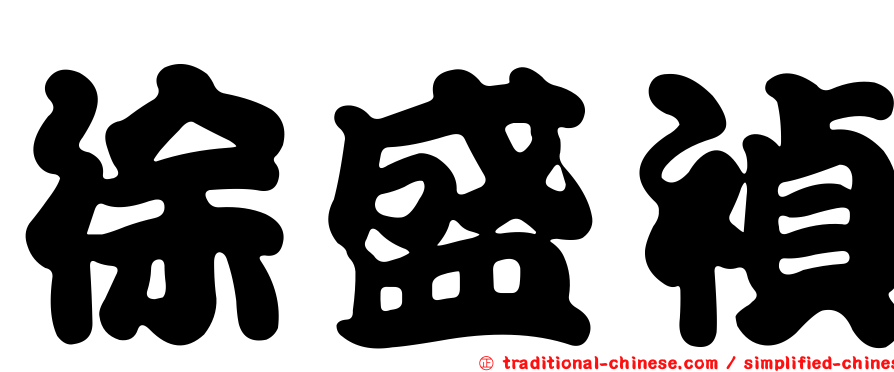 徐盛禎
