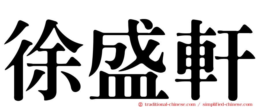 徐盛軒
