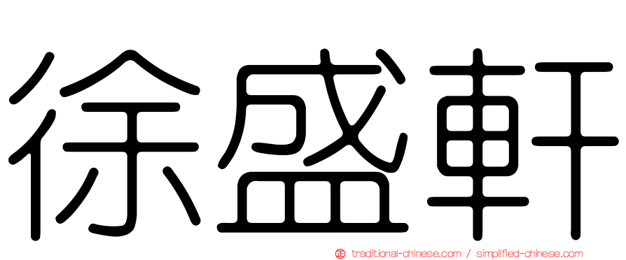 徐盛軒