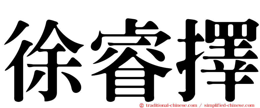 徐睿擇
