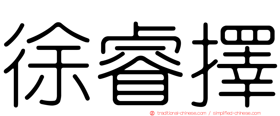 徐睿擇