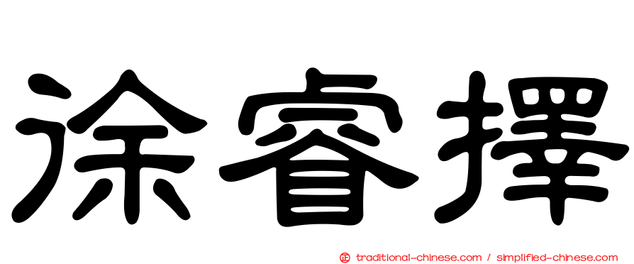 徐睿擇