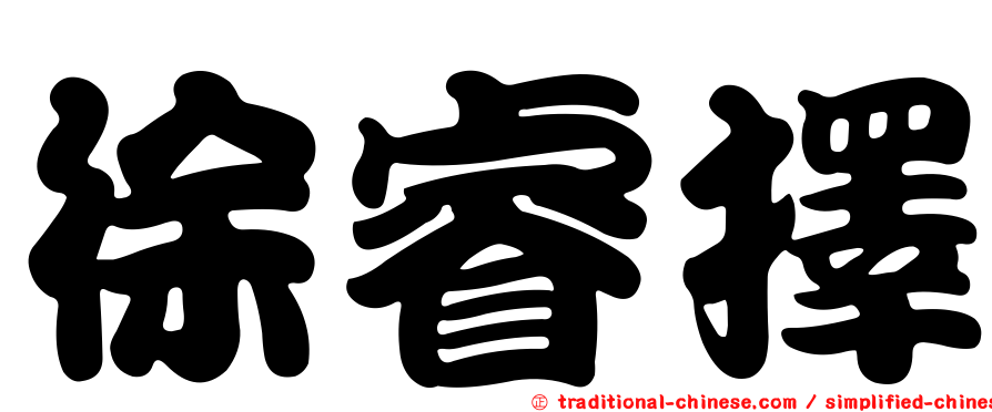 徐睿擇