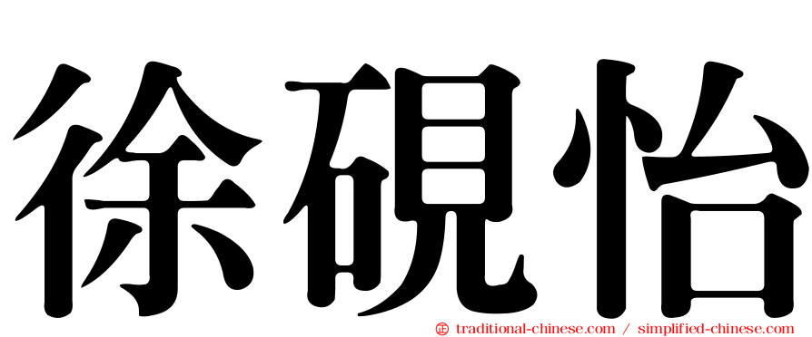 徐硯怡