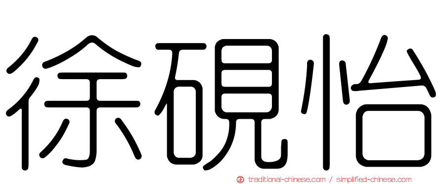 徐硯怡